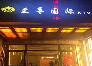 沙坪坝哪个KTV真空陪酒妹子服务好-至尊国际KTV消费价格服务点评