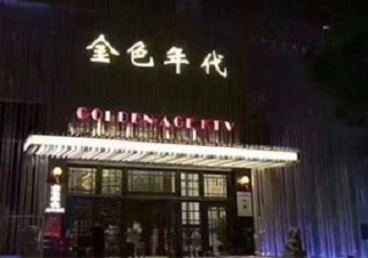 沙坪坝KTV陪唱公主哪家最便宜-金色年代KTV便宜消费点评